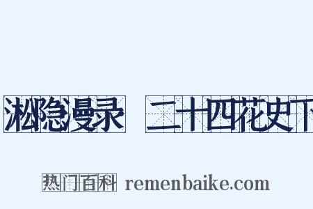 淞隐漫录·二十四花史下是什么意思的图片